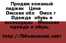 Продам кожаный пиджак › Цена ­ 1 500 - Омская обл., Омск г. Одежда, обувь и аксессуары » Женская одежда и обувь   